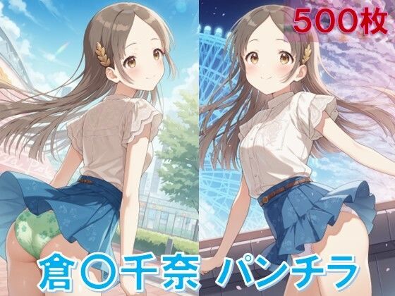 倉〇千奈のパンチラ〜私服編〜 (同人誌)