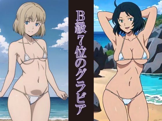 B級7位のグラビア (同人誌)