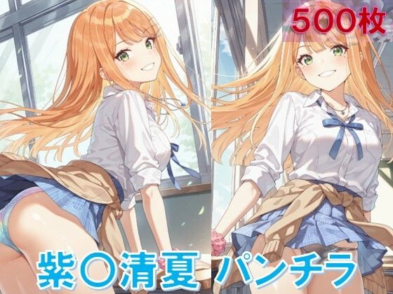 紫〇清夏のパンチラ〜制服編〜 (同人誌)