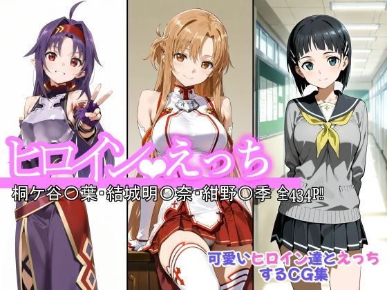 ヒロインえっち 桐ケ谷〇葉・結城明〇奈・紺野〇季 (同人誌)