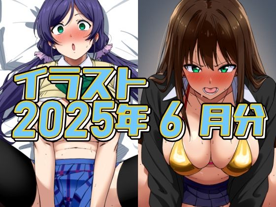2025年6月のイラスト【イメージビデオに騙されて受精のんたん/ムラムライメージビデオで怒れるしぶりん】 (同人誌)