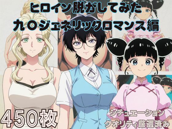 『九〇ジェネリックロマンス』ヒロイン脱がしてみた ムキムキ色黒モブがヤリたい放題  シチュエーション＆クオリティ厳選済み450枚！ (同人誌)