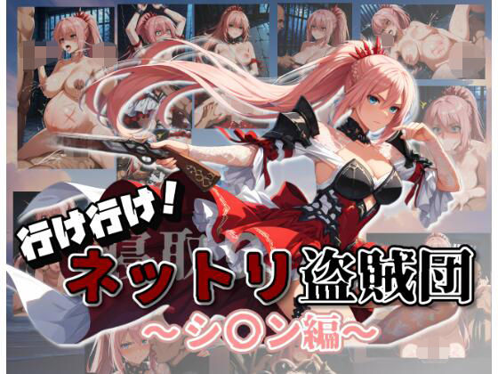 行け行け！ネットリ盗賊団〜シ〇ン編〜 (同人誌)