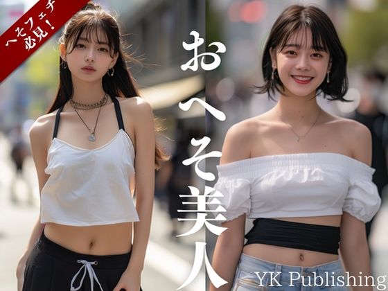 おへそ美人〜街中へそ写真集 (同人誌)
