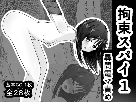 拘束スパイ1 尋問電マ責め (同人誌)