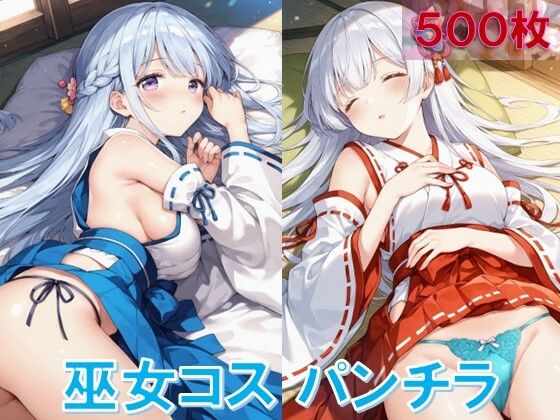 巫女コスで寝そべりパンチラ (同人誌)