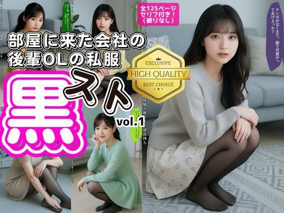 部屋に来た会社の後輩OLの私服黒スト vol.1 (同人誌)