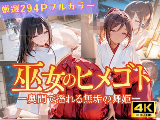 巫女のヒメゴト -奥間で揺れる無垢の舞姫- (同人誌)