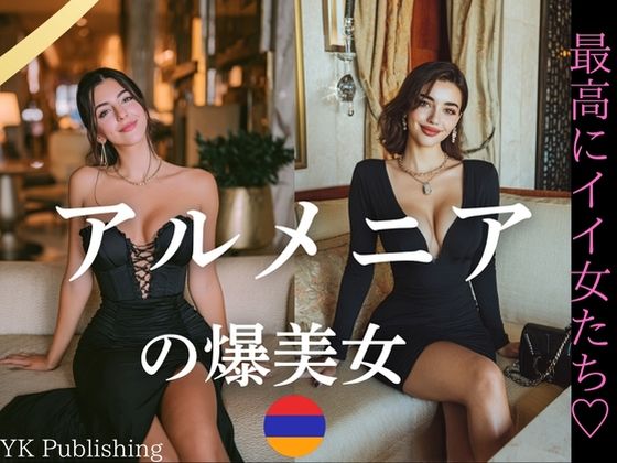 アルメニアの爆美女〜最高にイイ女たち (同人誌)