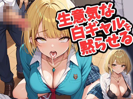 生意気な白ギャルを黙らせる (同人誌)