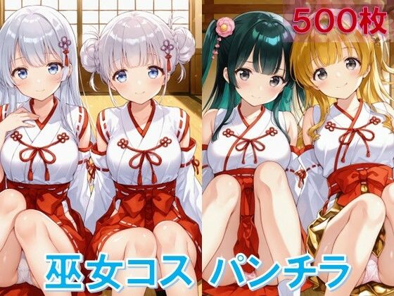 巫女コスで座りパンチラ (同人誌)