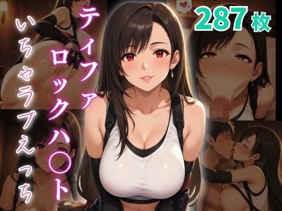 ティファ・ロックハ〇ト  いちゃラブえっち (同人誌)
