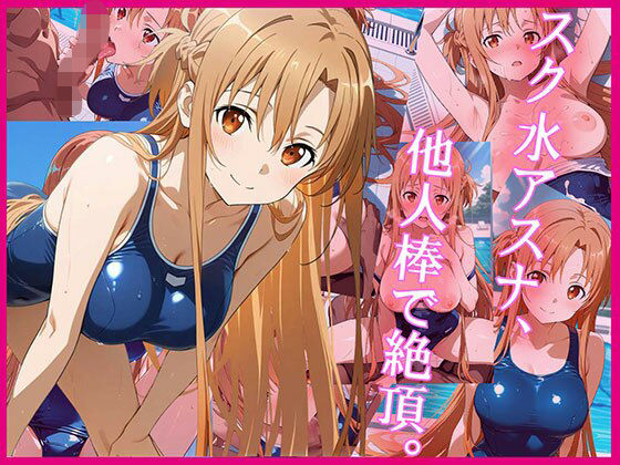 スク水アスナ、他人棒で絶頂。 (同人誌)