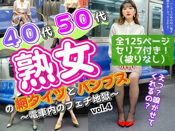 40代50代熟女の網タイツとパンプス〜電車内のフェチ地獄〜 vol.4 (同人誌)