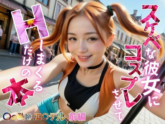 スケベな彼女にコスプレさせて、Hしまくるだけの本【〇の軌跡】エ〇テル・ブライト前編 (同人誌)