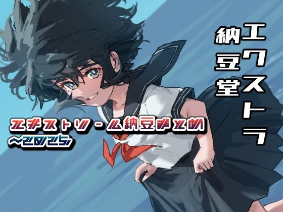 エキストリーム納豆まとめ 〜2025/7 (同人誌)