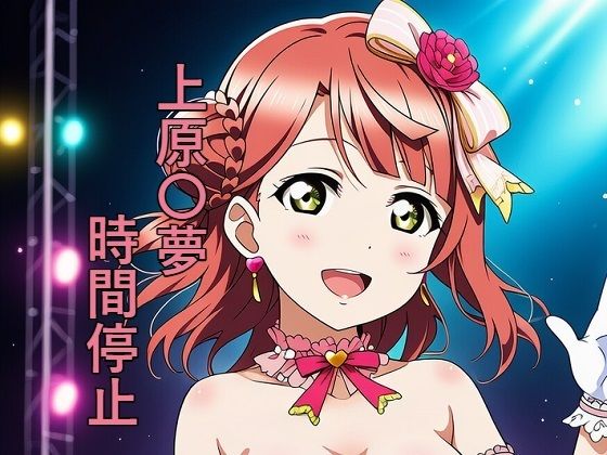 上原〇夢 時間停止 (同人誌)