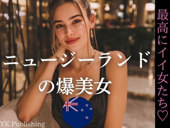 ニュージーランドの爆美女〜最高にイイ女たち (同人誌)