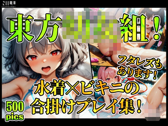 【FANZA限定】東方○女組！  水着xビキニの合掛けプレイ集！ フタレズもあります！ (同人誌)