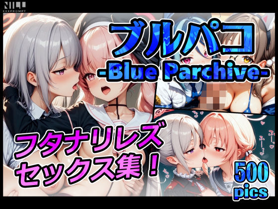 【FANZA限定】ブルパコ-blue parchive- フタナリレズセックス集！ (同人誌)