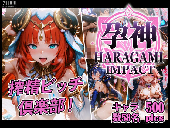 【FANZA限定】孕神-HARAGAMI IMPACT-  搾精ビッチ倶楽部 (同人誌)