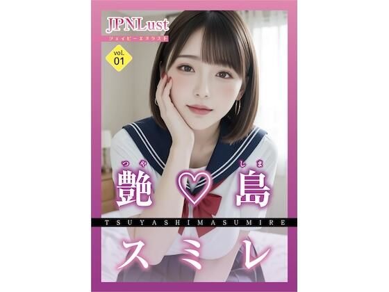 今日だけ！セーラー服っ！！艶島スミレ (同人誌)