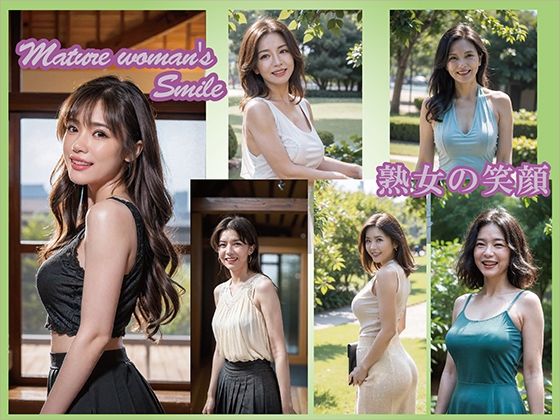 【AIグラビア】熟女60人の笑顔 (同人誌)