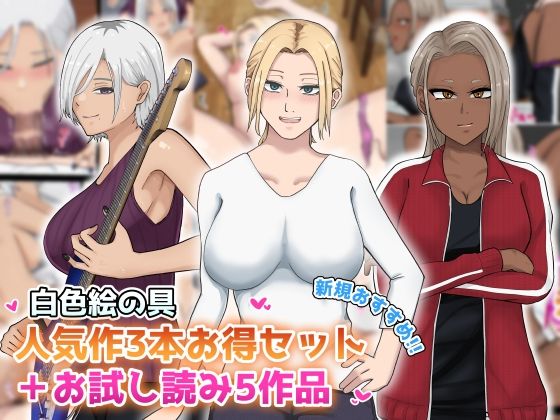 【新規向け】人気作3本セット＋他5作品お試し読み (同人誌)