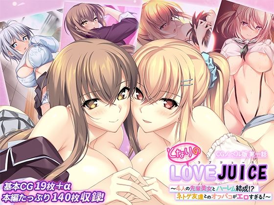 となりのLOVEJUICE CGノベル版 第一話 〜4人の先輩美女とハーレム結成！？ ネトゲ友達とのオフパコがエロすぎる！〜 (同人誌)