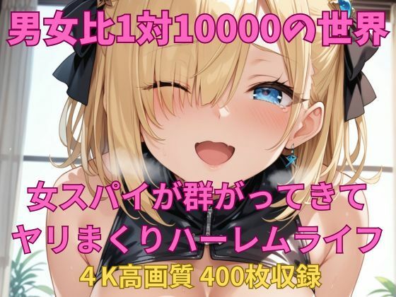 男女比1対10000の世界 女スパイとセックスし放題でちんぽが乾く暇もないヤリ放題ハーレムライフ！！ (同人誌)