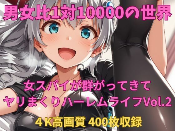 男女比1対10000の世界 女スパイとセックスし放題でちんぽが乾く暇もないヤリ放題ハーレムライフ！！Vol.2 (同人誌)
