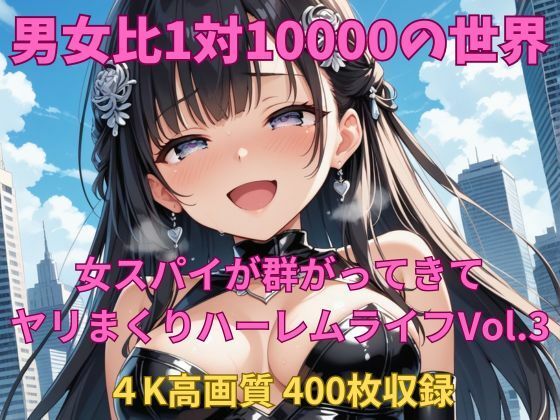 男女比1対10000の世界 女スパイとセックスし放題でちんぽが乾く暇もないヤリ放題ハーレムライフ！！Vol.3 (同人誌)