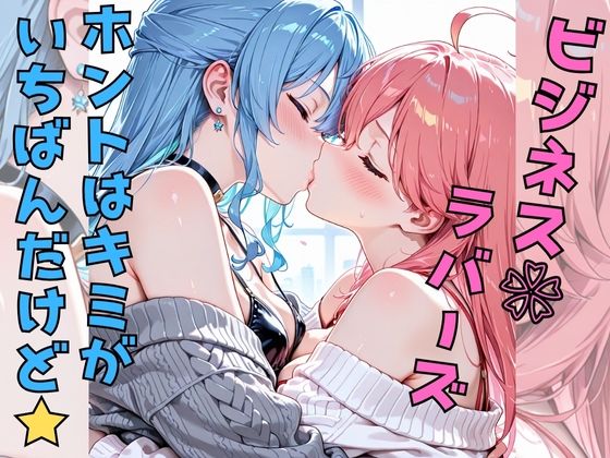 ビジネスラバーズホントはキミがいちばんだけど (同人誌)