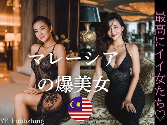 マレーシアの爆美女〜最高にイイ女たち (同人誌)