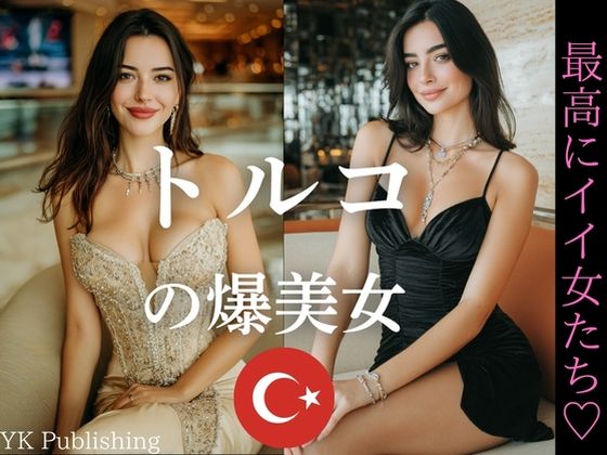 トルコの爆美女〜最高にイイ女たち (同人誌)