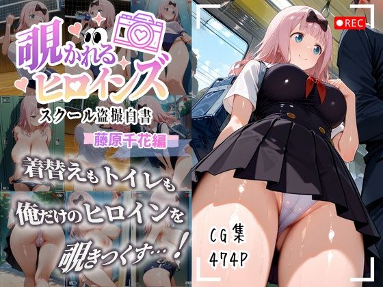 覗かれるヒロインズ〜かぐや様〇告らせたい 藤原千〇編〜 (同人誌)