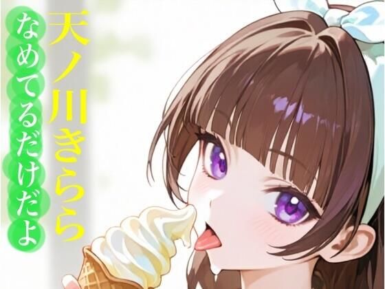 虹かけ誌  プリキュア  イラスト集14 天ノ川きらら  なめてるだけだよ (同人誌)