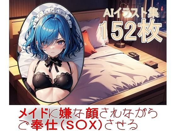 メイドに嫌な顔されながらご奉仕（S〇X）させる (同人誌)