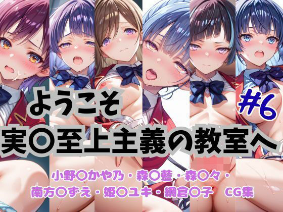 ようこそ実〇至上主義の教室へ  CG集  ＃6 (同人誌)