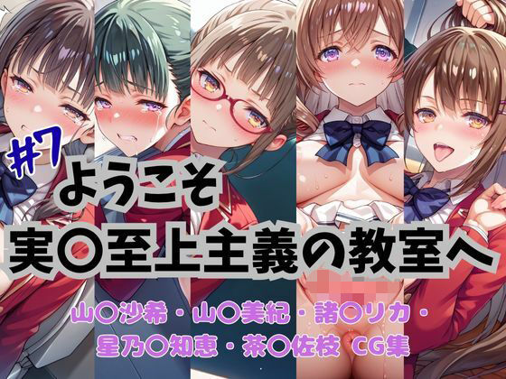 ようこそ実〇至上主義の教室へ  CG集  ＃7 (同人誌)