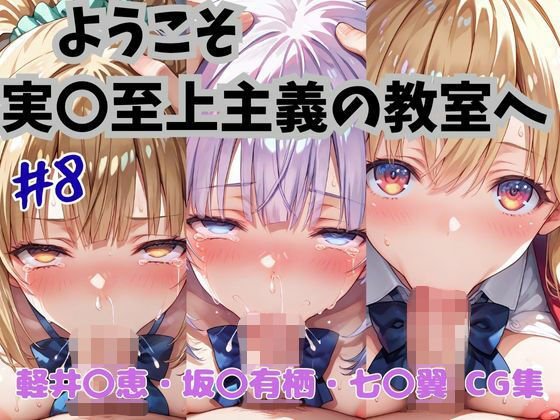 ようこそ実〇至上主義の教室へ  CG集  ＃8 (同人誌)
