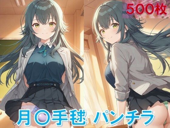 月〇手毬のパンチラ〜制服編〜 (同人誌)