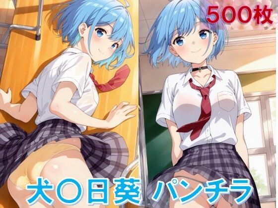 犬〇日葵のパンチラ〜制服編〜 (同人誌)