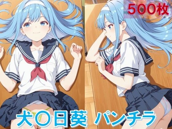 犬〇日葵のパンチラ〜セーラー編〜 (同人誌)