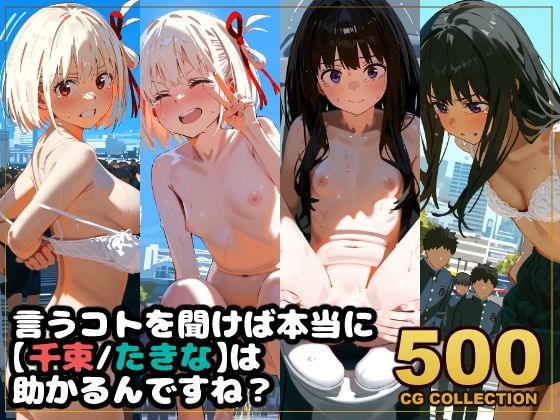 【500枚】任務失敗リコリス・リコイル  「言うコトを聞けば本当に【千束・たきな】は助かるんですね？」 (同人誌)
