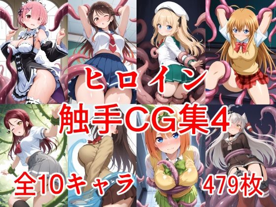 ヒロイン触手CG集4 (同人誌)