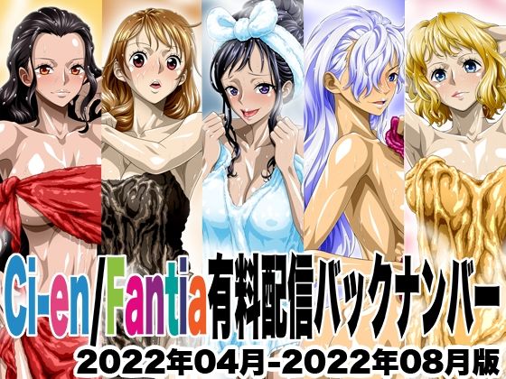 Ci-en/Fantia配信バックナンバー2022年04月-2022年08月版 (同人誌)