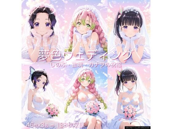 【鬼◯の刃】夢色ウェディング - しのぶ・蜜璃・カナヲの祝福 - (同人誌)