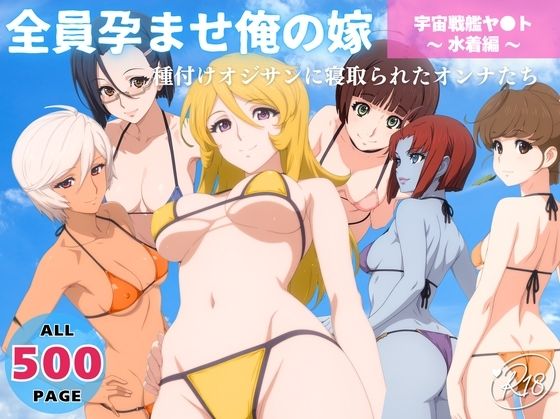 全員孕ませ俺の嫁  宇宙戦艦ヤ●ト  〜 水着編 〜 種付けオジサンに寝取られたオンナたち (同人誌)