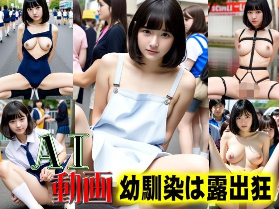 AI動画幼馴染は露出狂 (同人誌)